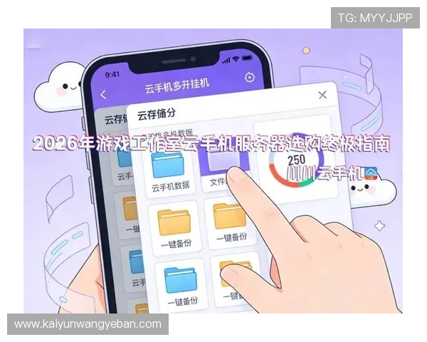 开云手机在线入口便捷登录流程，助您轻松开启精彩游戏体验