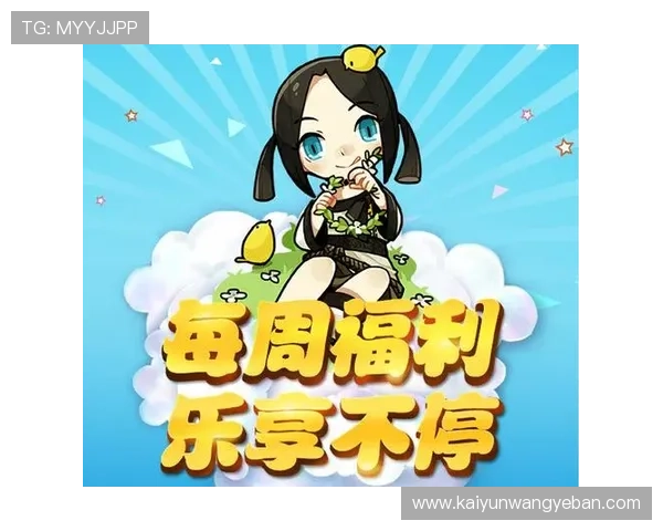 开云官方网站活动最新优惠信息全面解析助你轻松掌握每周精彩福利内容 开云官方网站活动最新优惠信息全面解析助你轻松掌握每周精彩福利内容