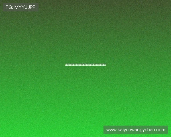 开云棋牌旗舰厅注册平台最新优惠活动，丰富奖励助你轻松赢大奖