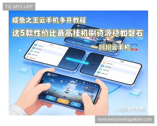 开云手机如何实现多开多任务操作提升游戏效率