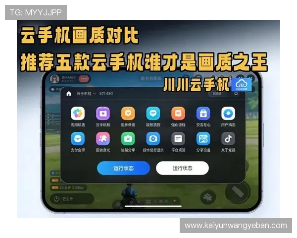 开云手机网页版功能介绍：探索其智能优化游戏性能与提升流畅度的技术亮点