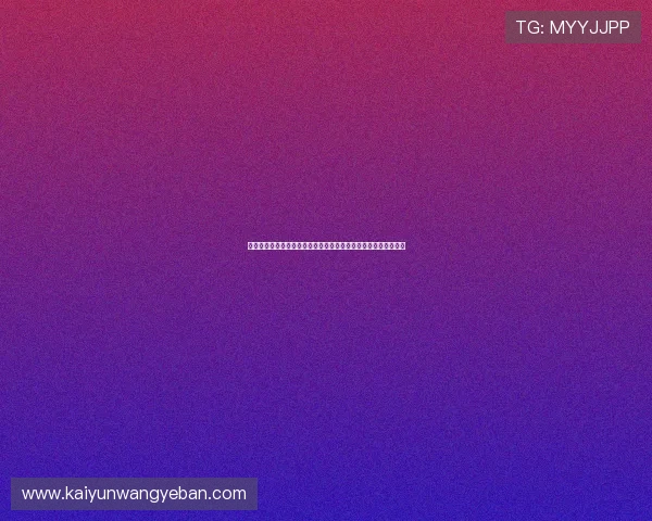 开云国际入口安全验证流程详解保障玩家账号安全与顺畅登录体验