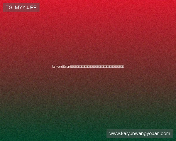 kaiyun体育app官网登录提供专业的世界杯赛事分析、战术点评和赛后总结，满足足球迷的多样需求