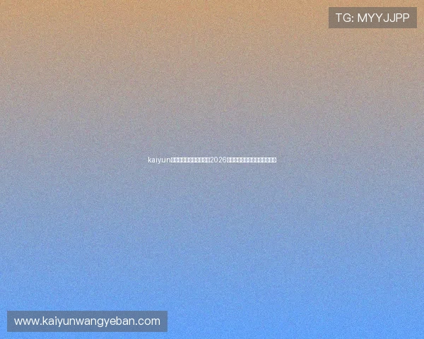 kaiyun体育直播带你全方位掌握2026世界杯赛事最新动态与精彩瞬间