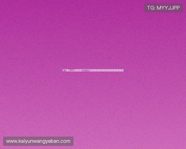KY体育app官方网站:2026世界杯赛程安排、直播时间表与赛事精彩内容一览 KY体育app官方网站:2026世界杯赛程安排、直播时间表与赛事精彩内容一览
