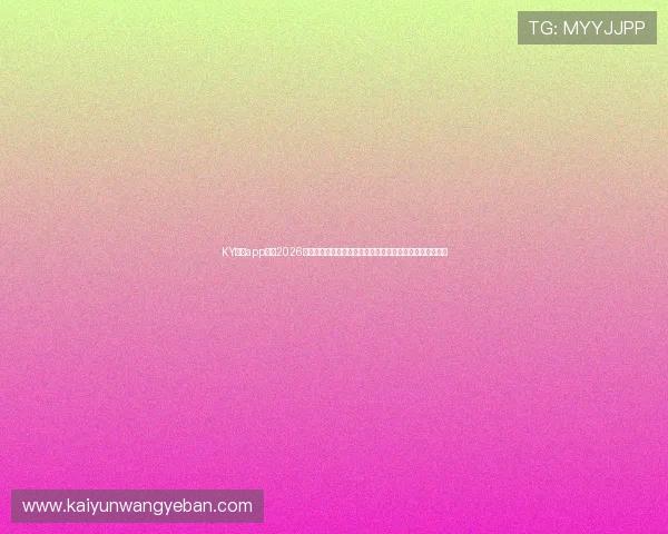 KY体育app官网2026世界杯赛事实时直播与精彩回放,带你零距离感受足球激情 KY体育app官网2026世界杯赛事实时直播与精彩回放,带你零距离感受足球激情
