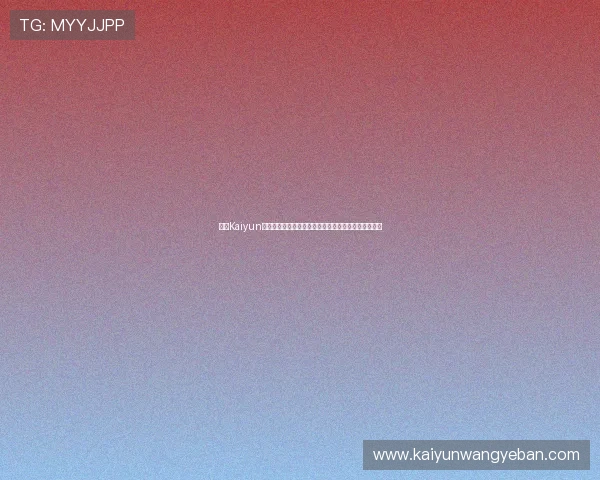 开云Kaiyun如何通过创新技术提升游戏体验，满足玩家多样化需求